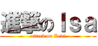 進撃のＩｓａ (attack on Levi)
