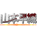 山本早織 (Saori Yamamoto)