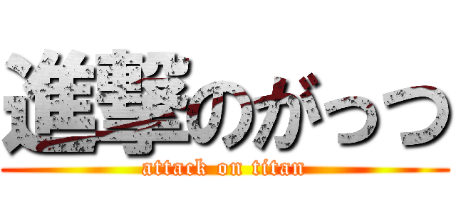 進撃のがっつ (attack on titan)