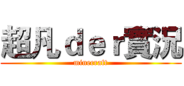 超凡ｄｅｒ實況 (minecraft)