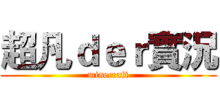 超凡ｄｅｒ實況 (minecraft)
