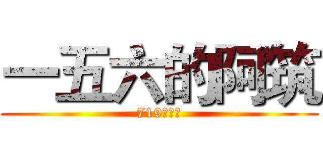 一五六的阿筑 (719的笨蛋)