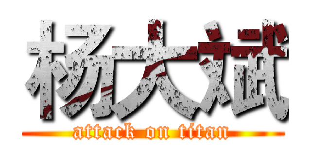 杨大斌 (attack on titan)