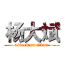 杨大斌 (attack on titan)