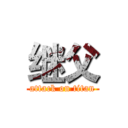 继父 (attack on titan)