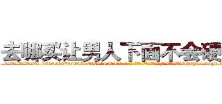去哪买让男人下面不会硬的药 (去哪买让男人下面不会硬的药【电-186x2687x6963-Q278180069元-吉-药-业】我们做的是长期生意,靠的是老客户长期支持 http://sngk.net/vWfJIW
)