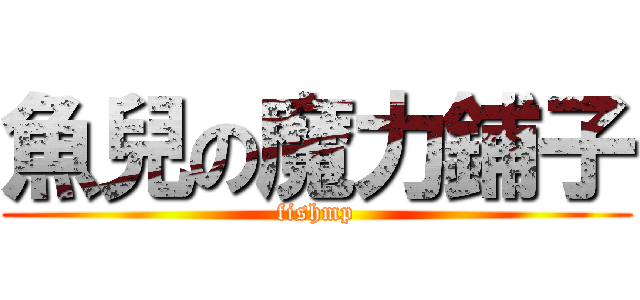 魚兒の魔力鋪子 (fishmp)
