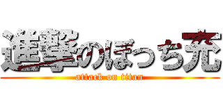 進撃のぼっち充 (attack on titan)