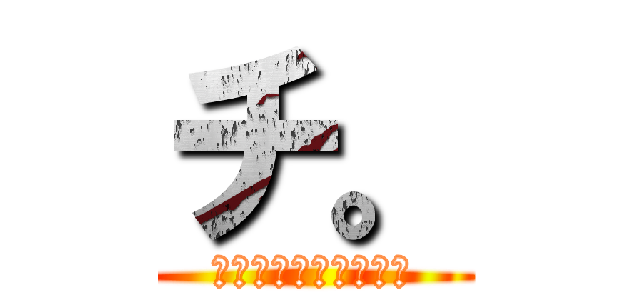 チ。 (地球の公転について。)