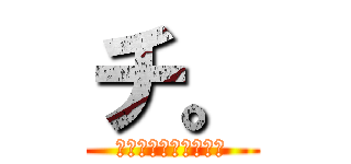 チ。 (地球の公転について。)