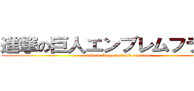 進撃の巨人エンブレムフラッグ (emblem flag of attack on titan)
