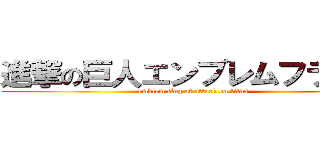 進撃の巨人エンブレムフラッグ (emblem flag of attack on titan)