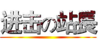 进击の站長 ()