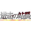 进击の站長 ()