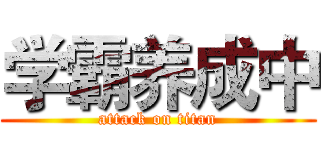 学霸养成中 (attack on titan)