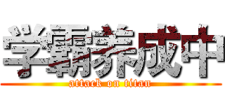 学霸养成中 (attack on titan)