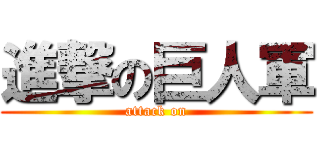 進撃の巨人軍 (attack on)