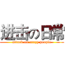 进击の日常 (attack on crazy people)