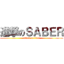 進撃のＳＡＢＥＲ (attack on titan)