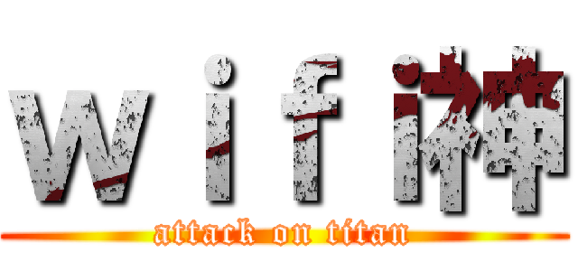 ｗｉｆｉ神 (attack on titan)