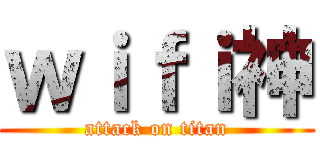 ｗｉｆｉ神 (attack on titan)
