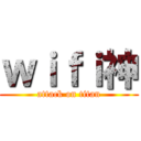 ｗｉｆｉ神 (attack on titan)