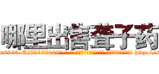哪里出售聋子药 (哪里出售聋子药【电-186x2687x6963-Q278180069元-吉-药-业】我们做的是长期生意,靠的是老客户长期支持 http://sngk.net/NxzKvT
)
