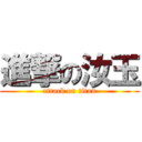 進撃の汝玉 (attack on titan)