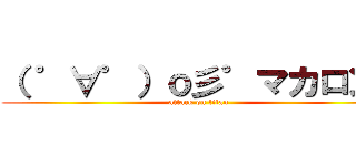 （ ゜∀゜）ｏ彡゜マカロン！ (attack on titan)