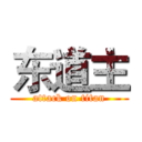 东道主 (attack on titan)