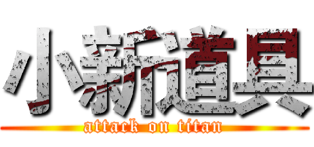小新道具 (attack on titan)