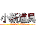 小新道具 (attack on titan)