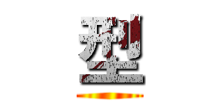 型 ()