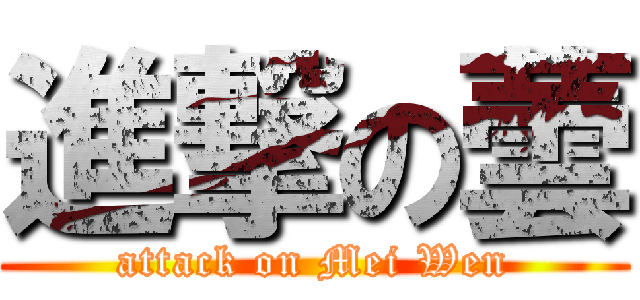 進撃の蕓 (attack on Mei Wen)
