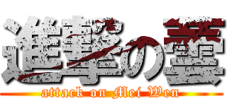 進撃の蕓 (attack on Mei Wen)