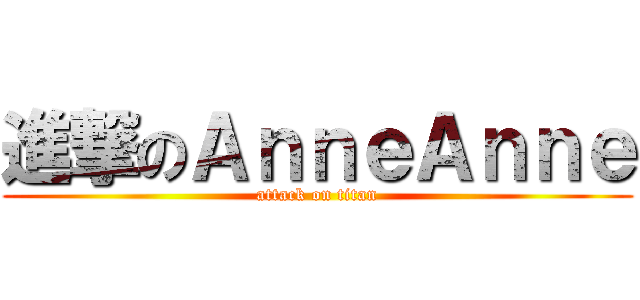進撃のＡｎｎｅＡｎｎｅ (attack on titan)