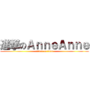 進撃のＡｎｎｅＡｎｎｅ (attack on titan)