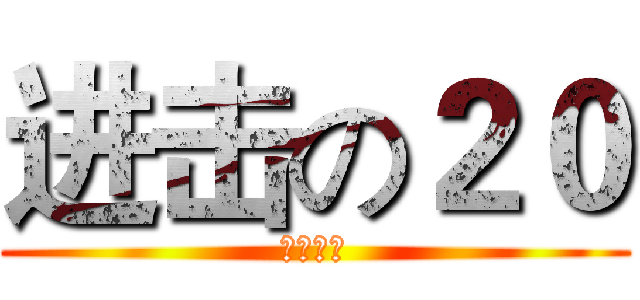 进击の２０ (万米接力)