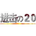 进击の２０ (万米接力)