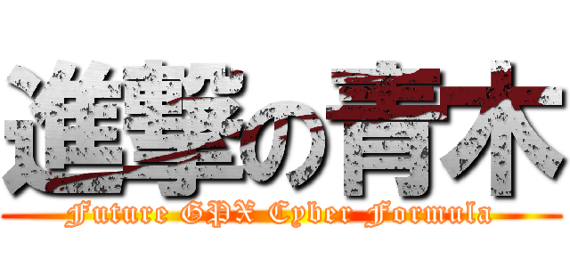 進撃の青木 (Future GPX Cyber Formula)