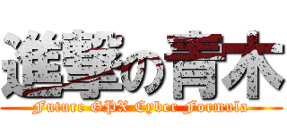 進撃の青木 (Future GPX Cyber Formula)