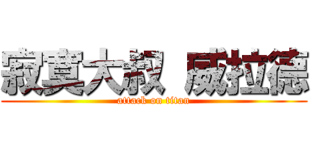 寂寞大叔 威拉德 (attack on titan)