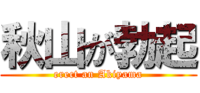 秋山が勃起 (erect an Akiyama)