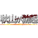 秋山が勃起 (erect an Akiyama)