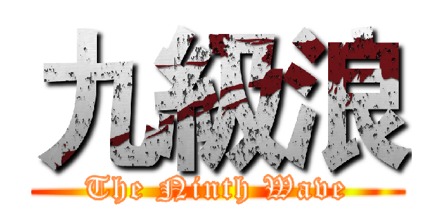 九級浪 (The Ninth Wave)