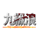 九級浪 (The Ninth Wave)