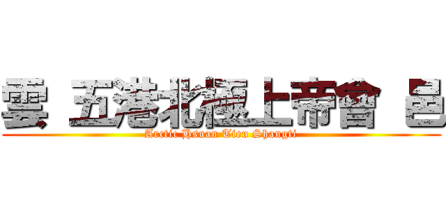 雲 五港北極上帝會 邑 (Arctic Hsuan Tien Shangti)