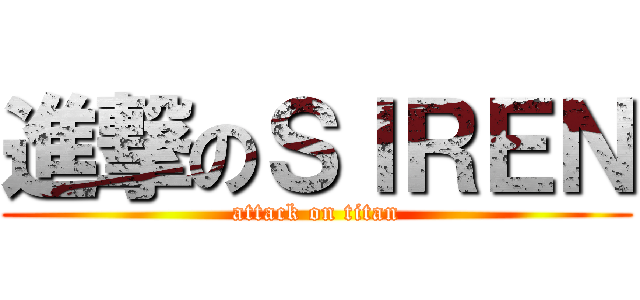 進撃のＳＩＲＥＮ (attack on titan)