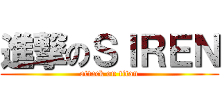 進撃のＳＩＲＥＮ (attack on titan)