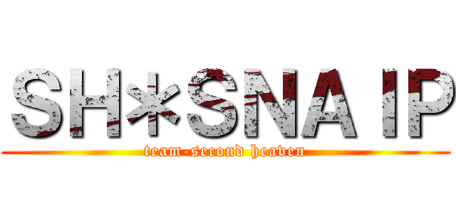 ＳＨ＊ＳＮＡＩＰ (team-second heaven)